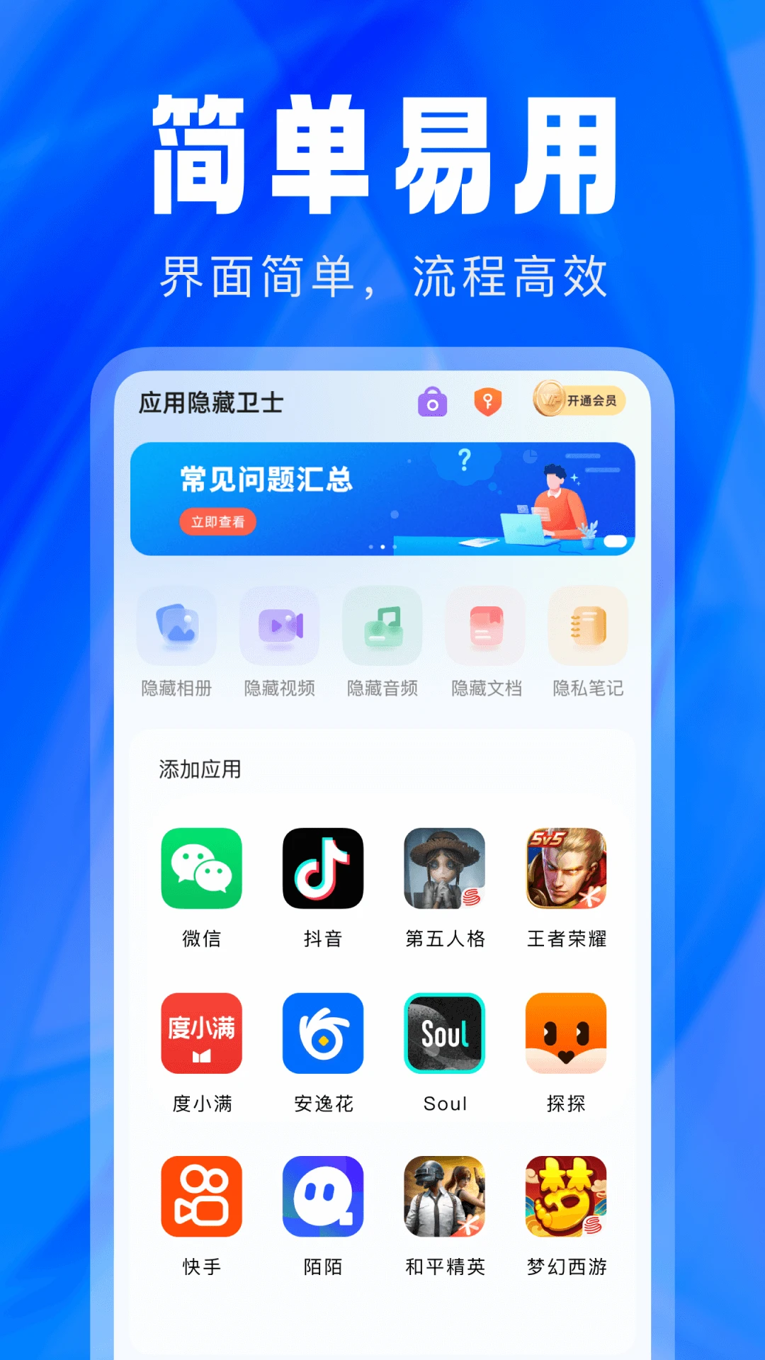 应用隐藏卫士2.5.5.9 隐私加密保护
