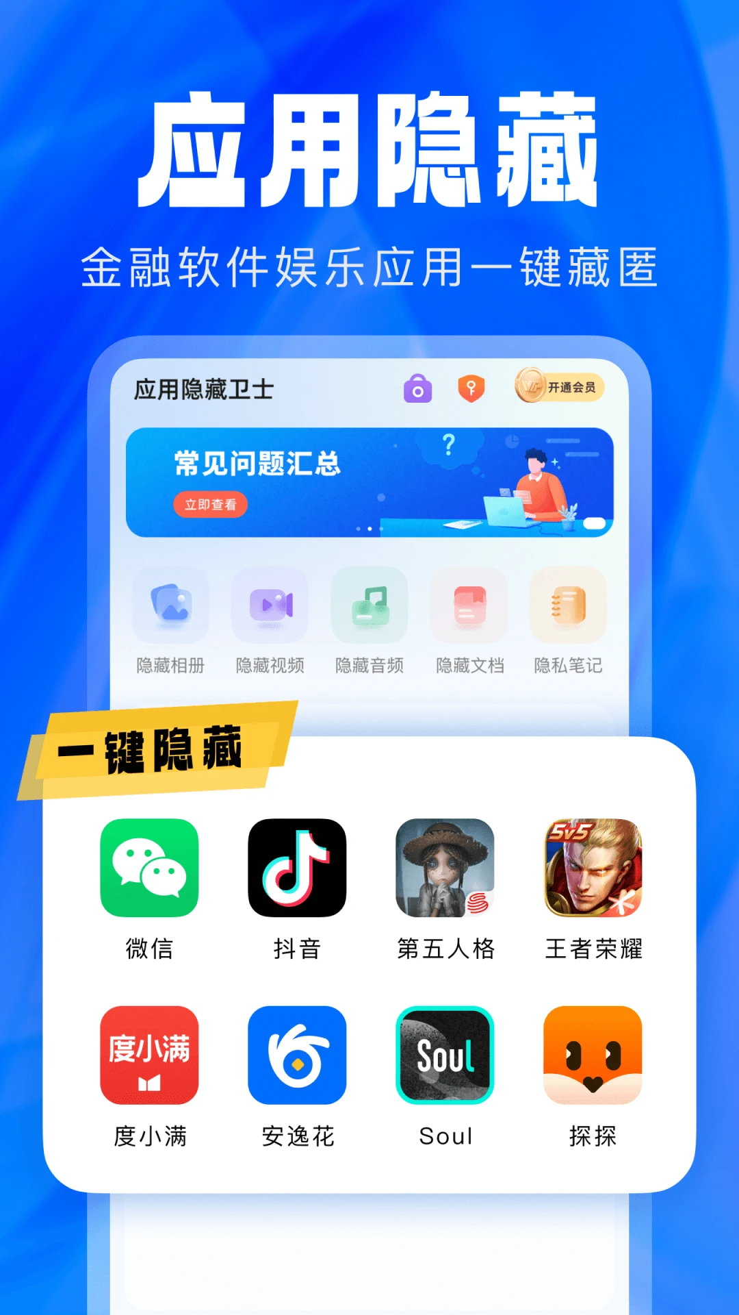 应用隐藏卫士2.5.5.9 隐私加密保护