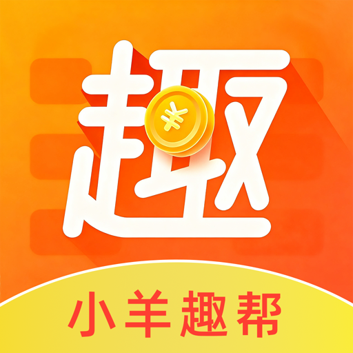 小羊趣帮1.0.3 悬赏任务助手