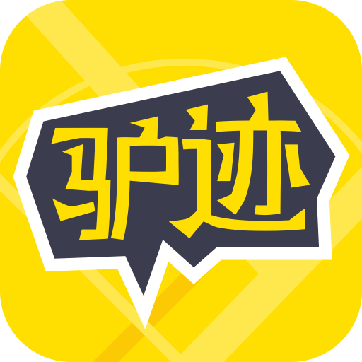 驴迹导游3.9.7 智能语音导游