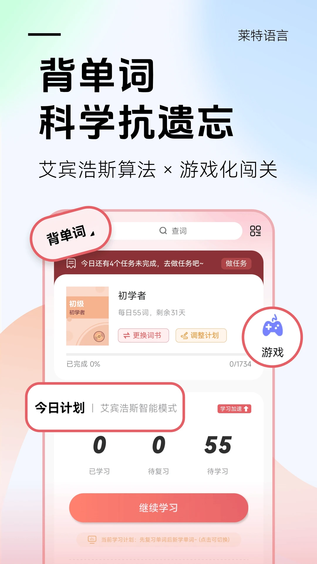 莱特日语学习背单词2.7.5 日语背单词