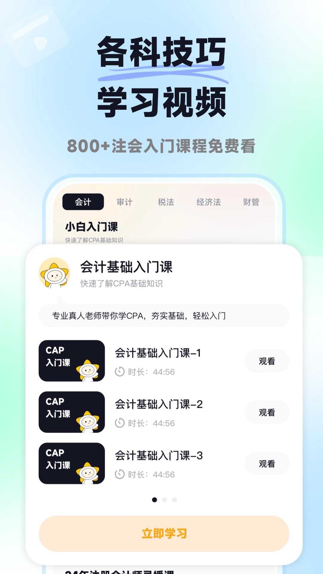 揽星会计CPA1.6.2 CPA备考刷题