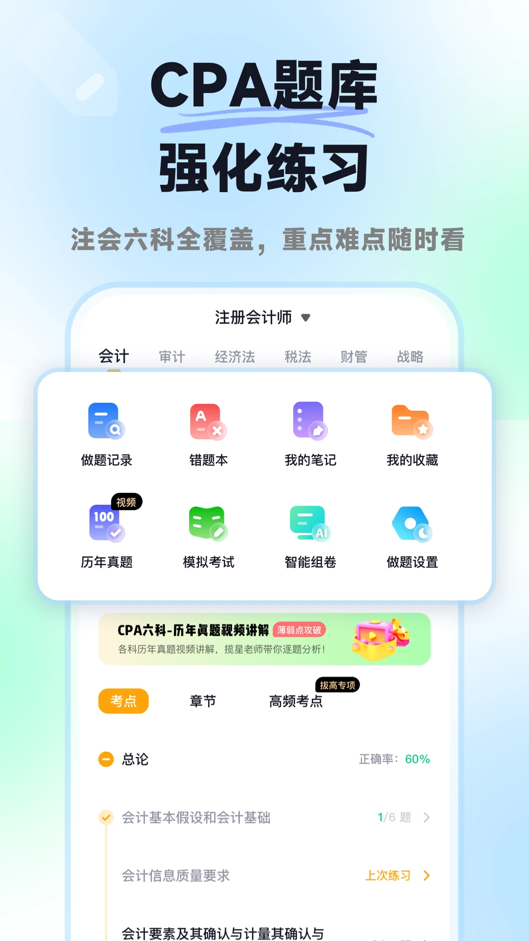 揽星会计CPA1.6.2 CPA备考刷题