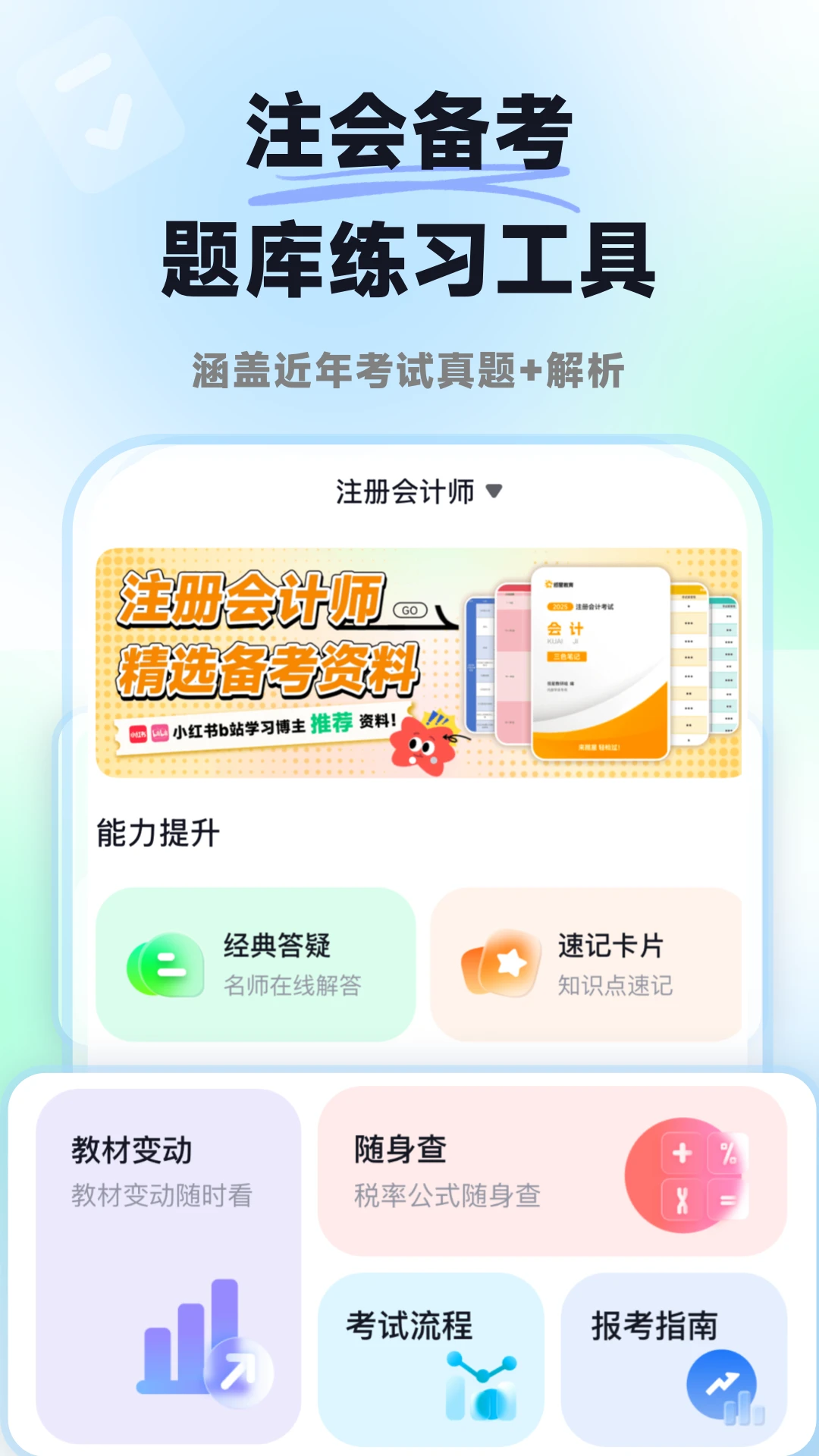 揽星会计CPA1.6.2 CPA备考刷题