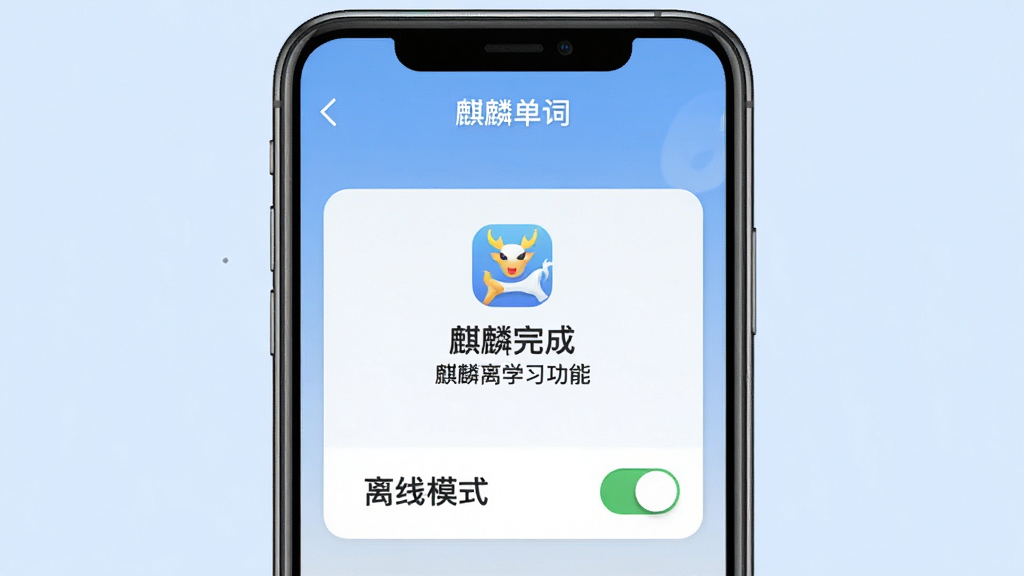 一张展示麒麟单词离线学习功能的图片,画面为手机屏幕内显示下载完成提示和离线模式开关,标注“麒麟单词”软件名称,背景为浅蓝色,风格简约,细节清晰,画质干净