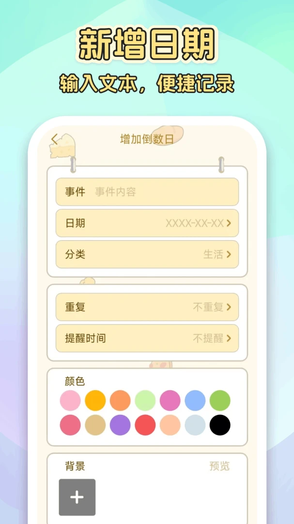 倒计时3651.3.0.C 纪念日提醒 倒计时3651.3.0.C 纪念日提醒