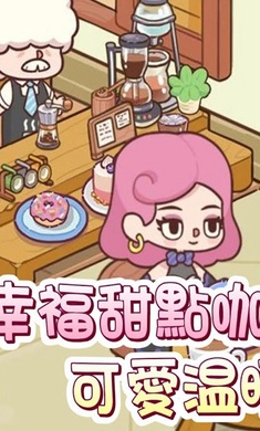 幸福甜点咖啡店(Happy Dessert Cafe)1.0.0 模拟经营甜点 幸福甜点咖啡店(Happy Dessert Cafe)1.0.0 模拟经营甜点