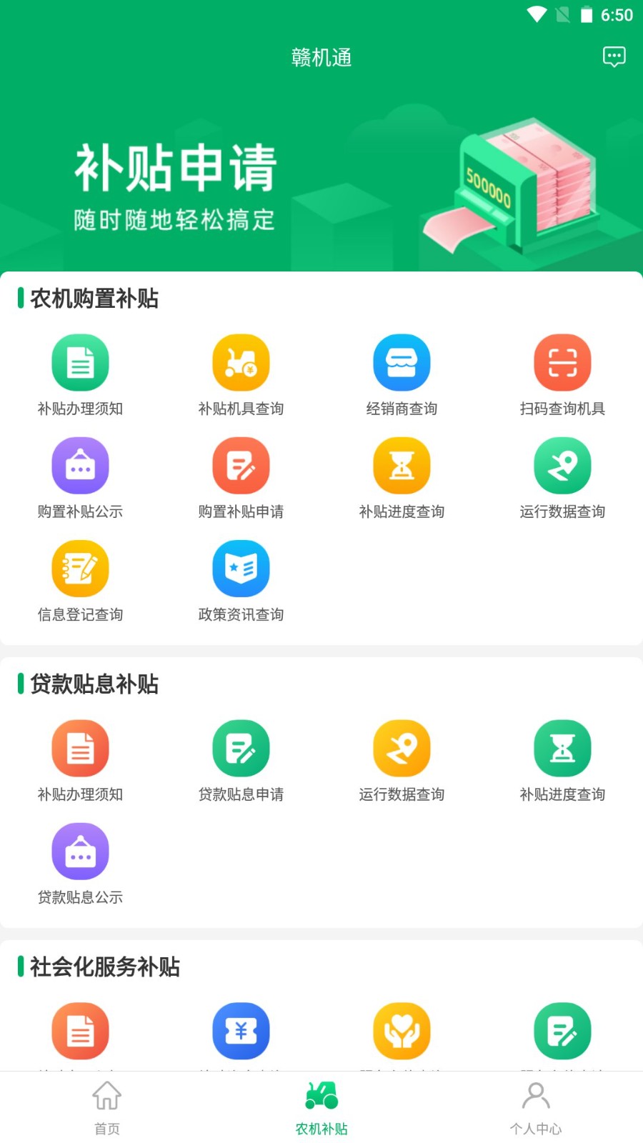 赣机通 安卓版 补贴申请界面