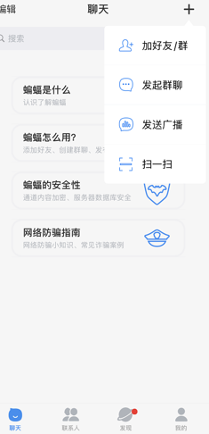 蝙蝠聊天安卓版 功能界面