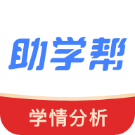 助学帮V2.3.6 在线学习考试