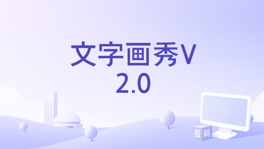 文字画秀新手操作界面