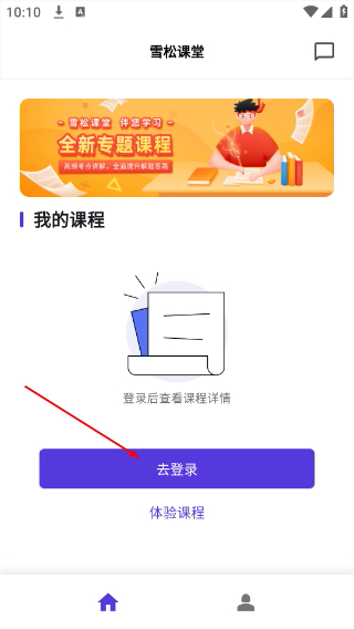 雪松课堂 安卓版 使用教程 界面