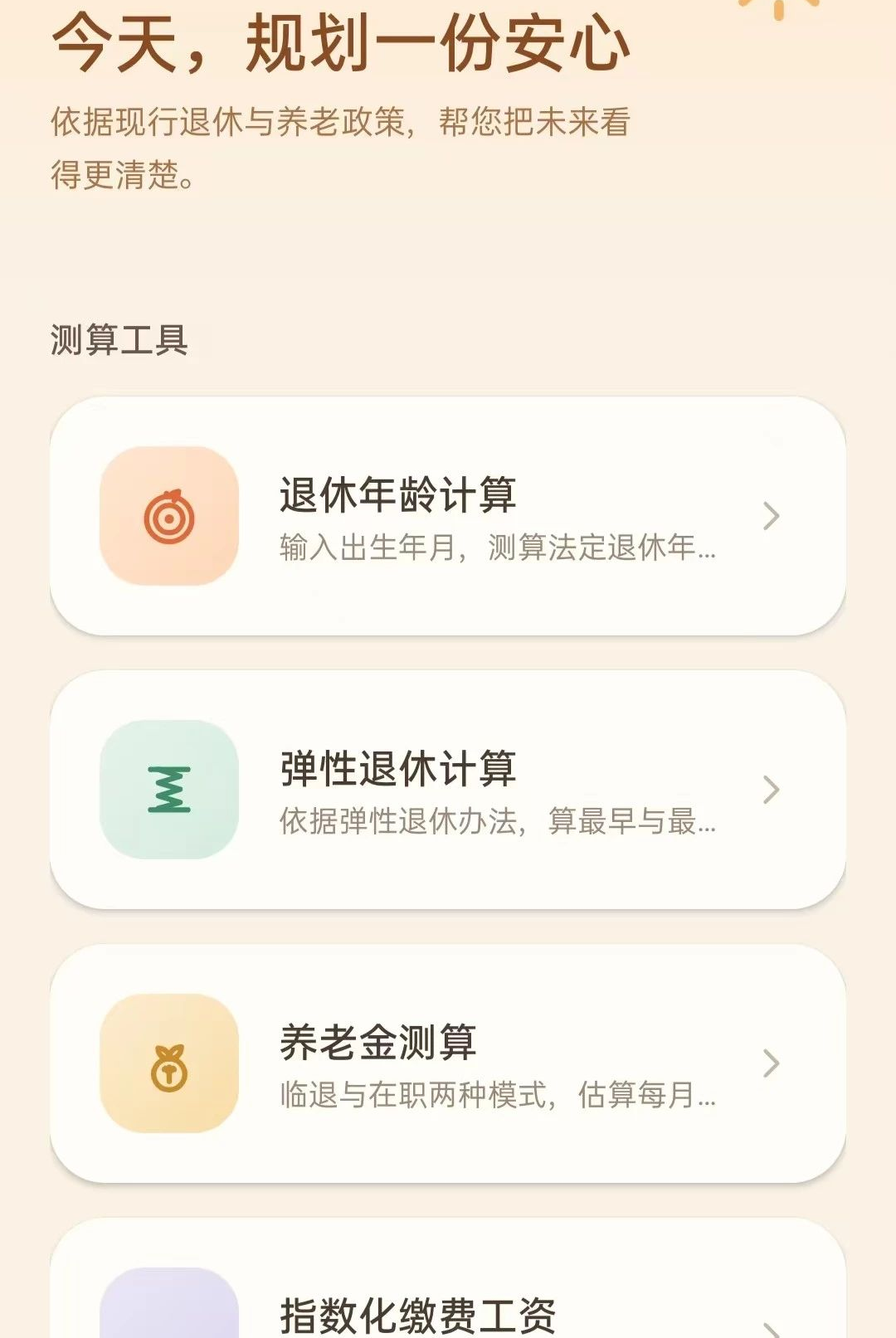 养老金计算器1.6.5 退休金测算 养老金计算器1.6.5 退休金测算