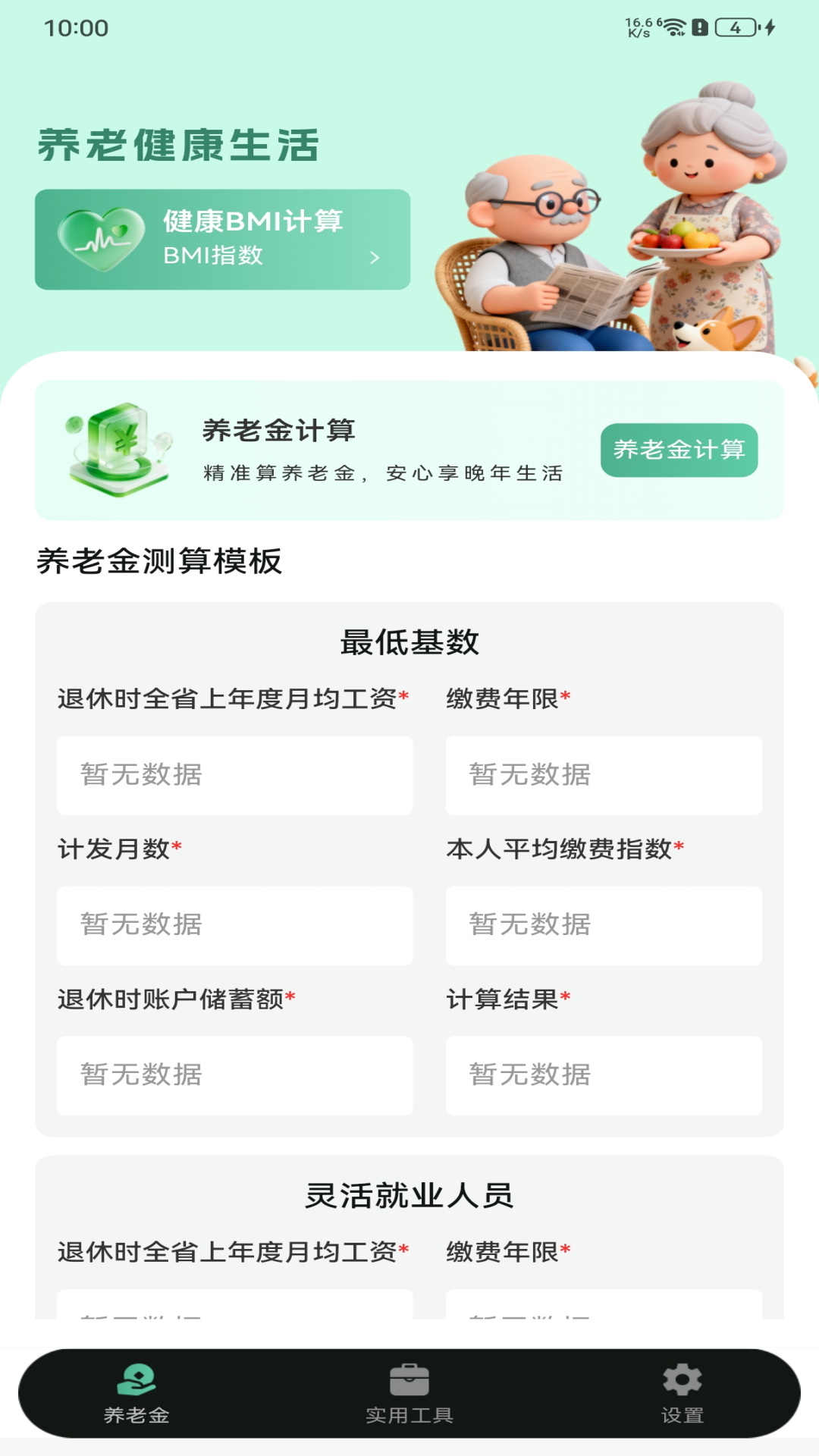 养老金计算器 安卓版 测算界面截图
