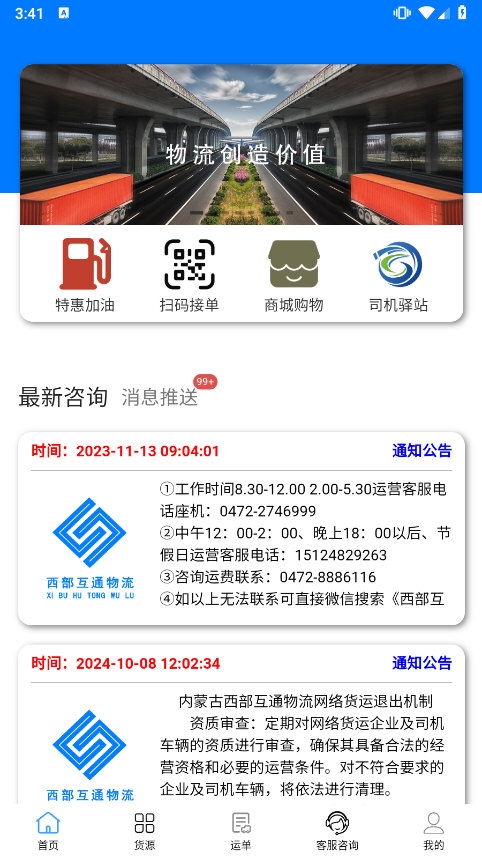 西部互通司机安卓版货源大厅界面截图