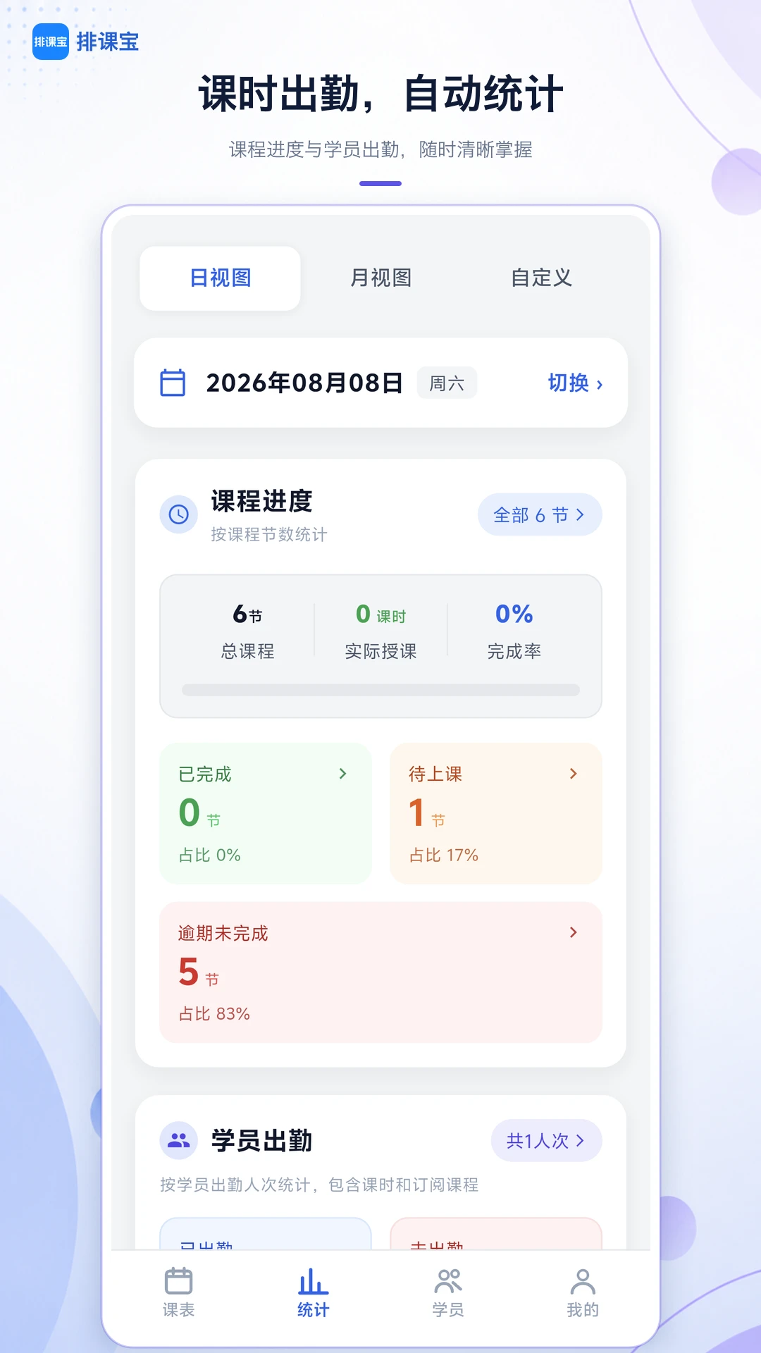 排课宝2.1.3 智能排课助手 排课宝2.1.3 智能排课助手