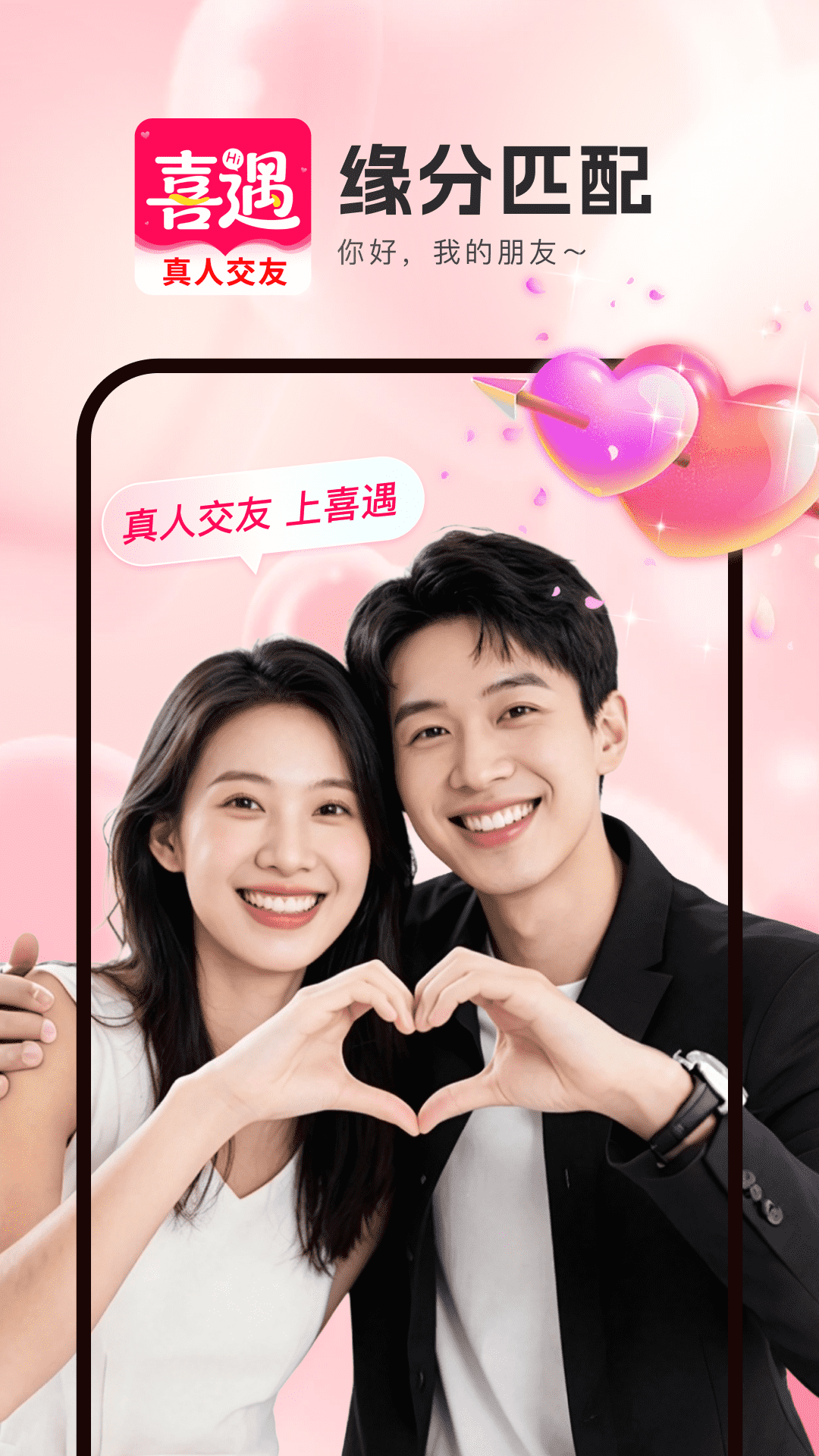 喜遇4.4.2.0 婚恋社交交友 喜遇4.4.2.0 婚恋社交交友