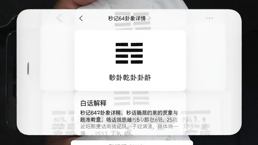 一张展示秒记64卦卦象详情页的手机截图,画面中显示乾卦的卦象符号和卦辞文字,下方有白话解释段落,界面采用卡片式布局,背景为白色,风格素雅极简,画质清晰,无多余元素