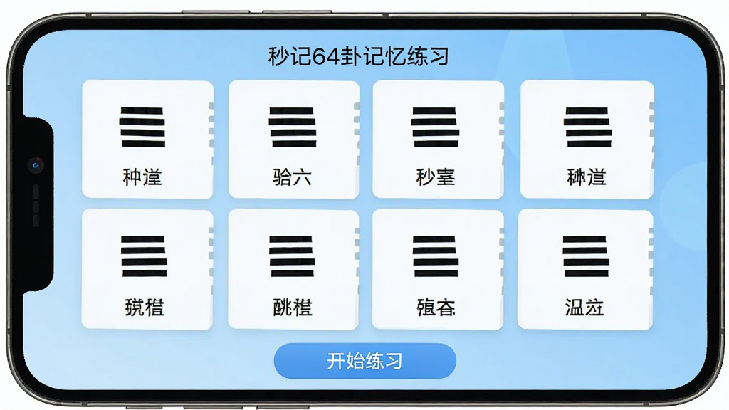 一张展示秒记64卦记忆练习界面的手机截图,画面中显示六十四卦的分组卡片,卡片上有卦象符号和卦名,下方有“开始练习”按钮,背景为浅蓝色渐变,风格清新简洁,画质清晰,无多余元素