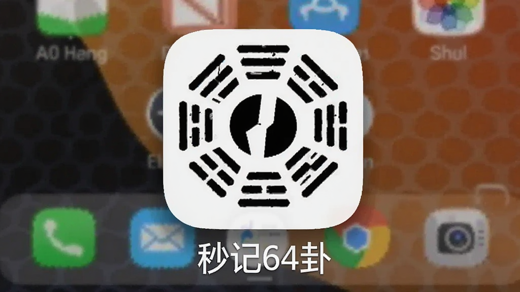 一张展示秒记64卦在安卓手机上安装完成后的桌面图标的照片,图标为六十四卦符号组成的圆形图案,下方有“秒记64卦”文字,背景为手机桌面壁纸,风格为写实摄影,画质清晰,无多余元素