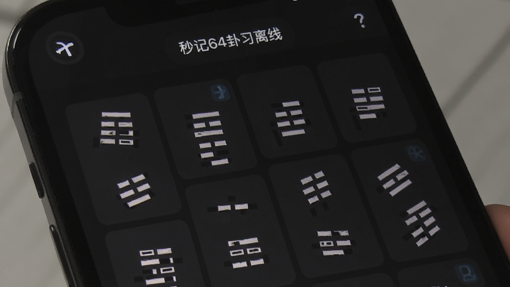 一张展示秒记64卦离线学习模式的手机截图,画面中显示飞行模式图标和六十四卦列表,背景为深色模式,风格为暗黑简约,画质清晰,无多余元素