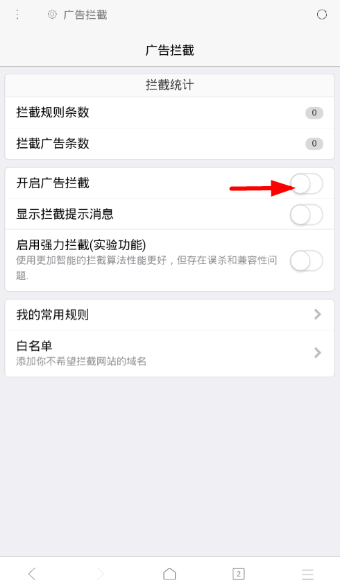 X浏览器 安卓版 广告拦截设置界面截图