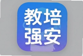教培强安app安卓版官方下载安装指南