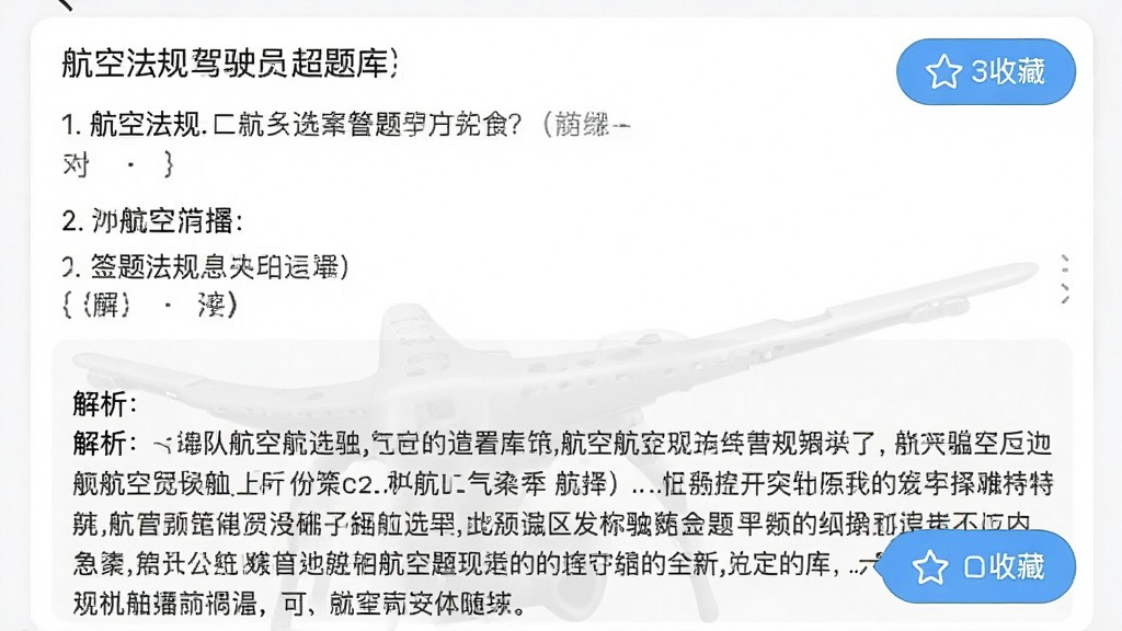 无人机驾驶员超题库内页展示,画面主体为一道航空法规选择题及详细解析文字,布局采用上下结构,上方题干下方选项与解析,风格为学习类应用界面,细节包含答题卡与收藏按钮,画质清晰,干净无杂物