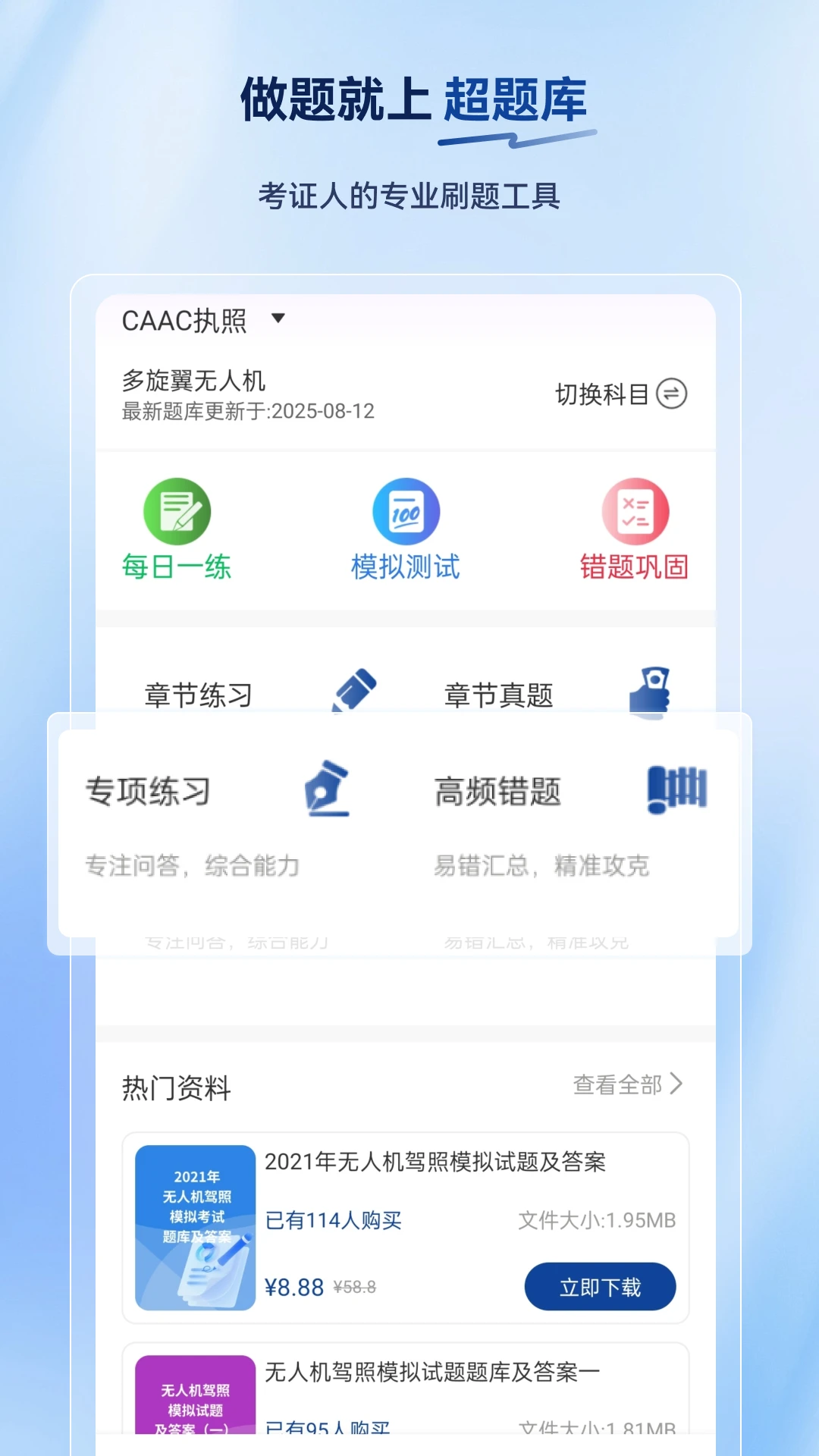 无人机驾驶员超题库2.1.0.0.0 驾考刷题