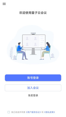 量子云会议 安卓版 注册登录界面截图