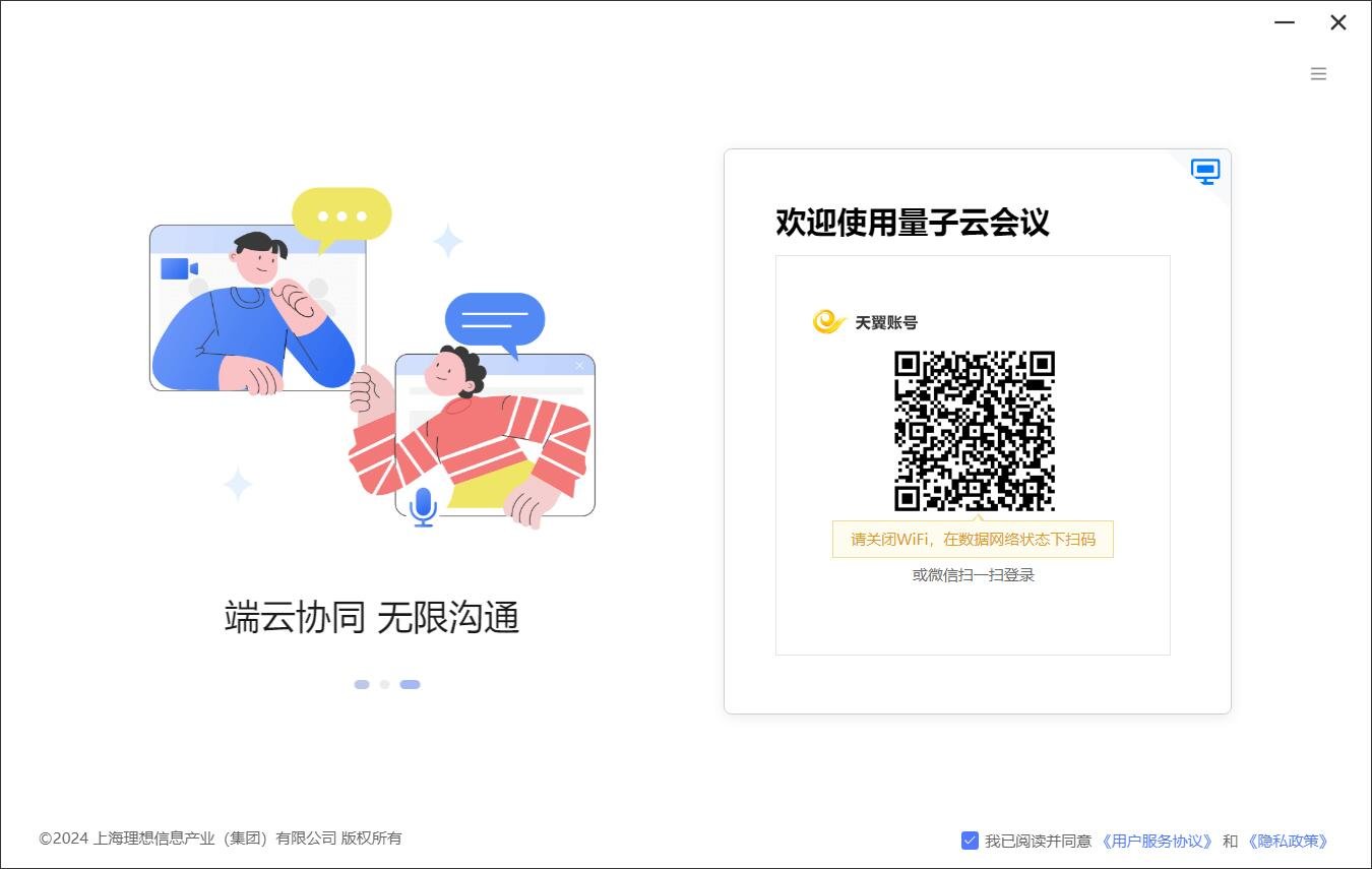 量子云会议3.1.0.3010000 高清云视频会议 量子云会议3.1.0.3010000 高清云视频会议
