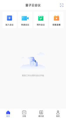 量子云会议 安卓版 办公场景功能界面截图