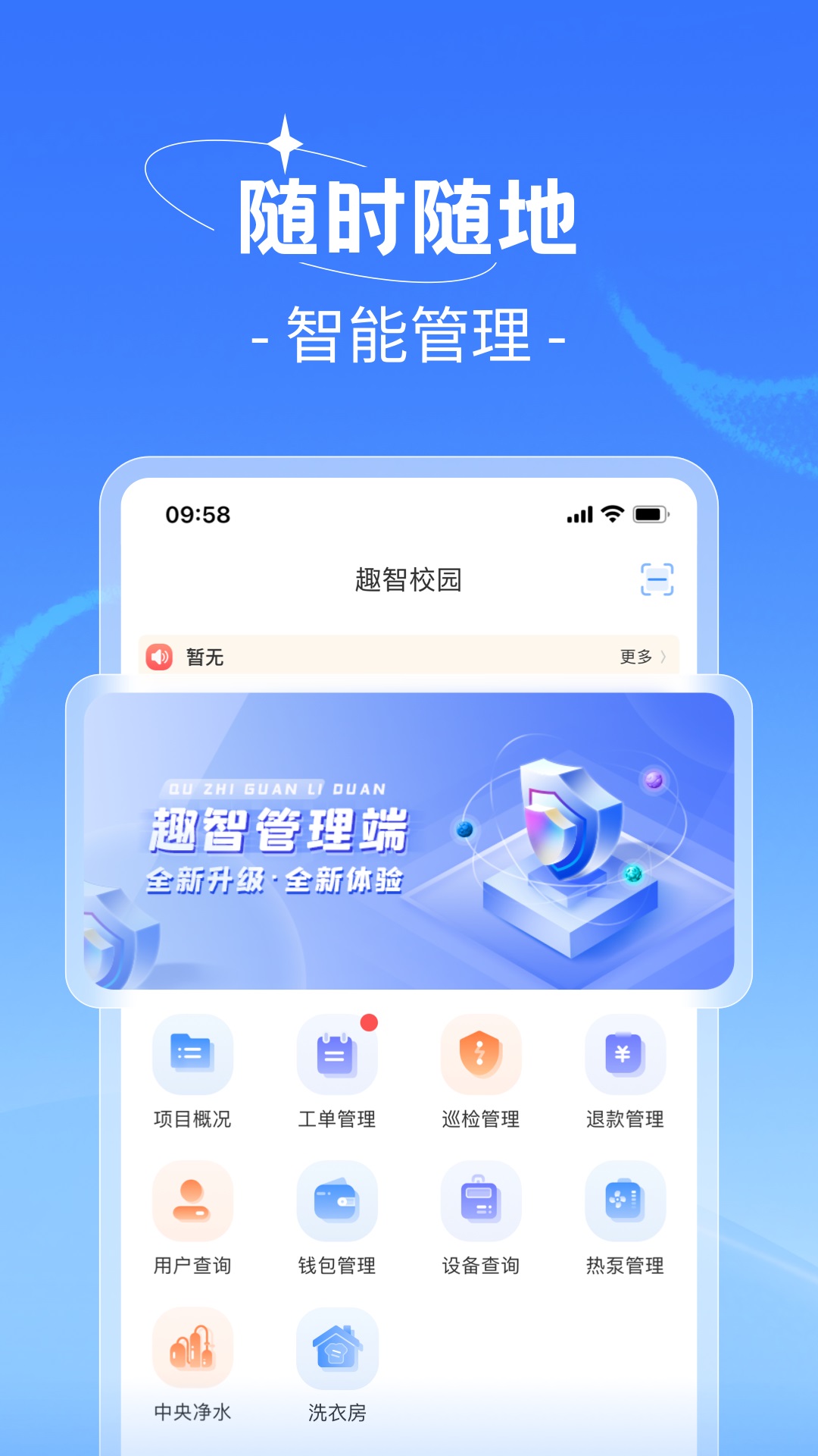 趣智管理端 安卓版 功能界面截图
