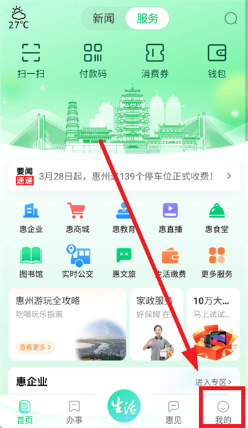 惠州惠民通 安卓版 使用教程