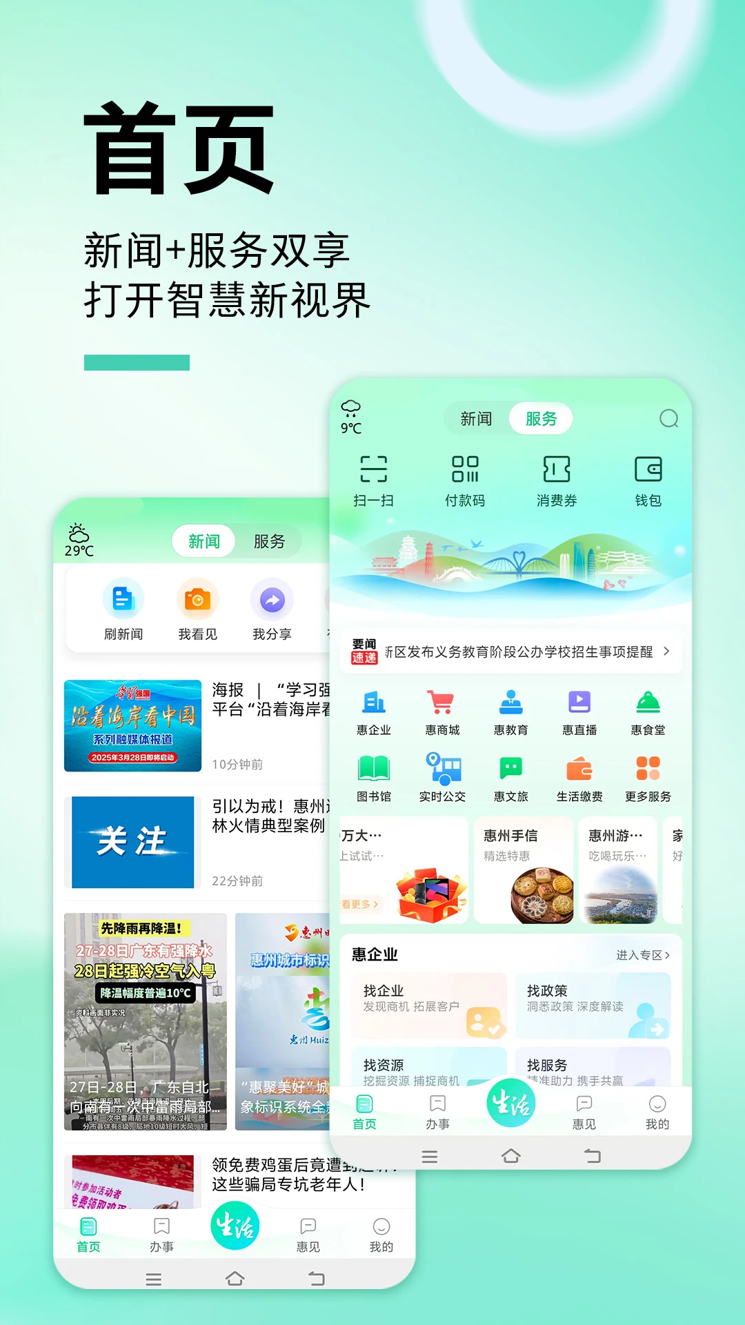 惠州惠民通1.2.5 城市生活服务 惠州惠民通1.2.5 城市生活服务
