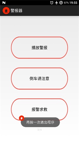 手机警报器安卓版操作界面截图