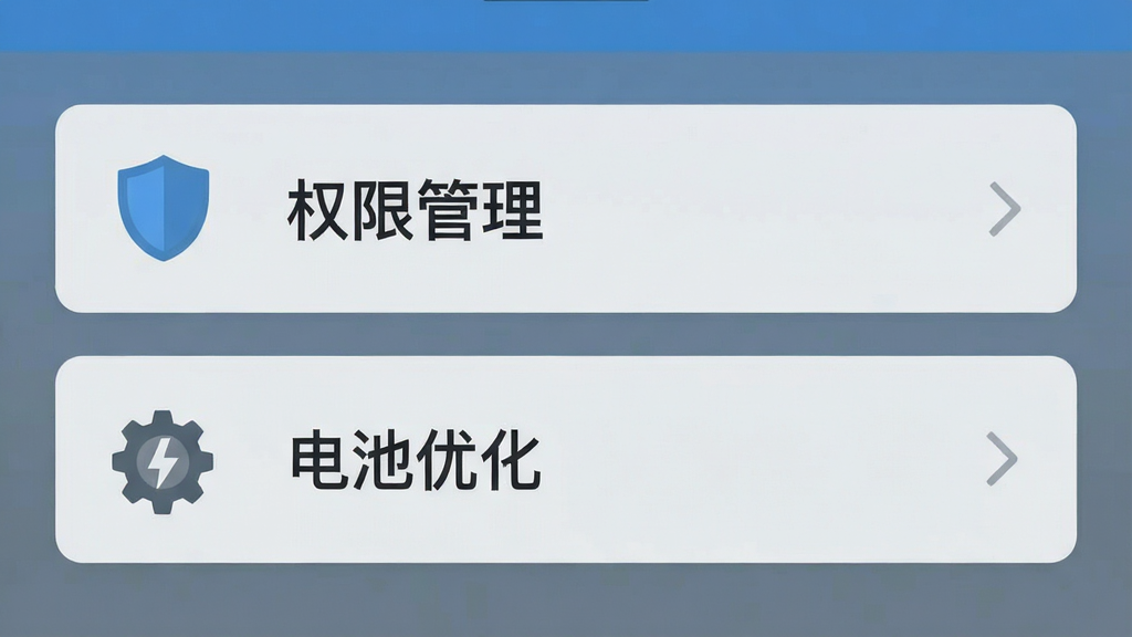一张展示手机安全设置界面的图片,画面中显示“权限管理”和“电池优化”选项,旁边有盾牌图标和齿轮图标,风格扁平化,色调以蓝灰为主,画质清晰,干净无多余元素