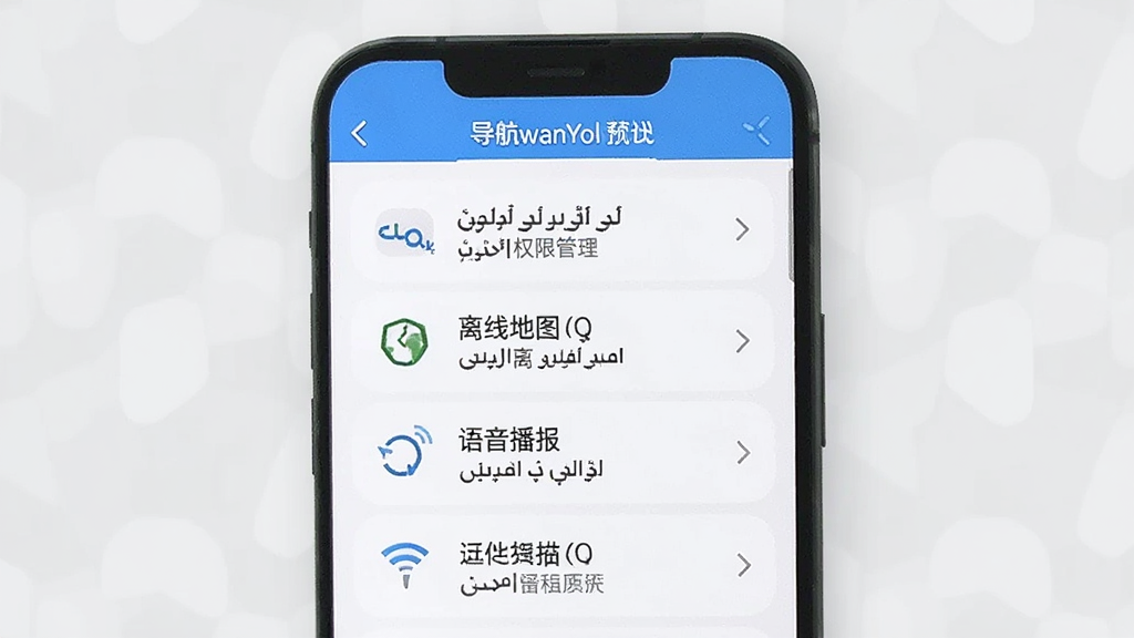 RawanYol导航手机端设置界面预览图,屏幕上显示权限管理、离线地图、语音播报等选项,界面有维吾尔语和中文双语标注,背景简洁清爽,画质清晰