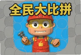 全民大比拼打螺丝游戏安卓版下载安装攻略
