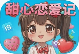 甜心恋爱记iOS苹果版游戏下载安装教程