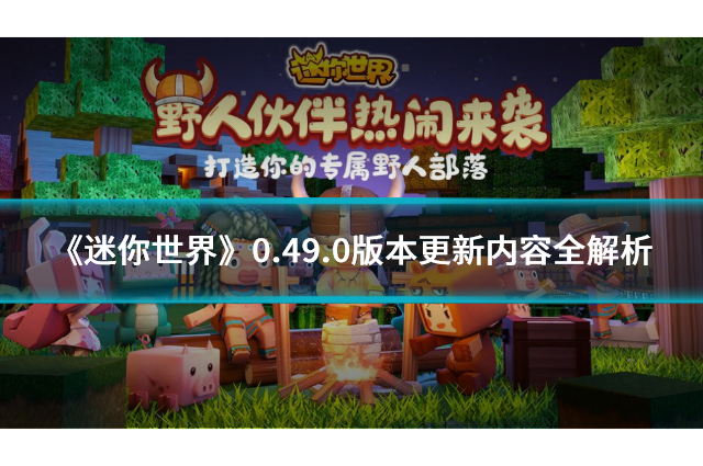 迷你世界49.0版本官方游戏下载 新版本更新内容与联机体验实测