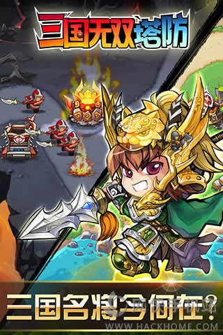 三国无双塔防手游安卓版 三国无双塔防手游安卓版