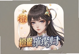 橙光重生之璀璨归来官方正版免费下载手机版