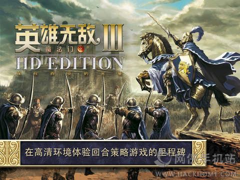 魔法门之英雄3手机版秘籍中文版 魔法门之英雄3手机版秘籍中文版
