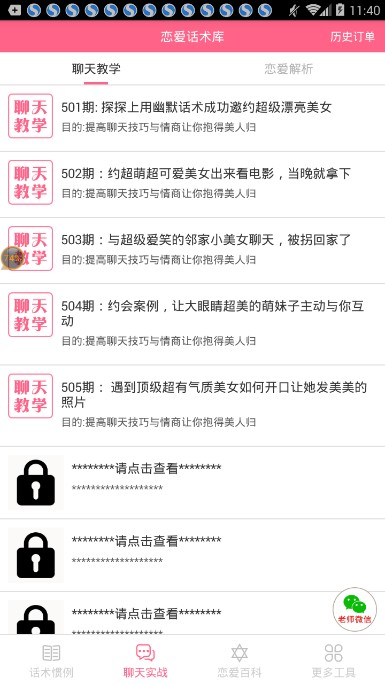 撩妹聊天术语app安卓版软件下载 撩妹聊天术语app安卓版软件下载
