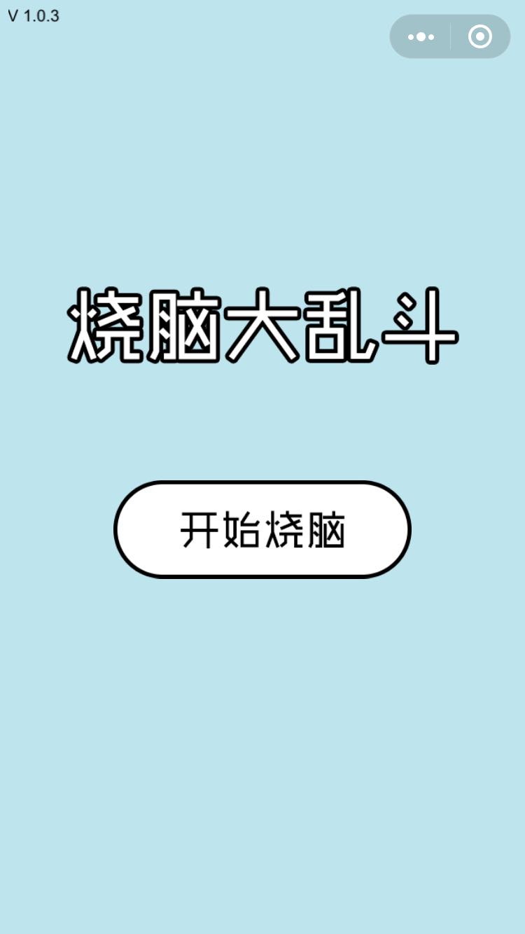 微信烧脑大乱斗答案最新安卓版 微信烧脑大乱斗答案最新安卓版