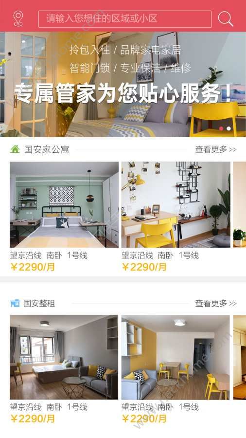 国安家租房app下载手机版软件 国安家租房app下载手机版软件