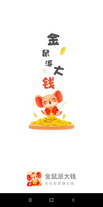 金鼠派大钱app领红包福利版 金鼠派大钱app领红包福利版