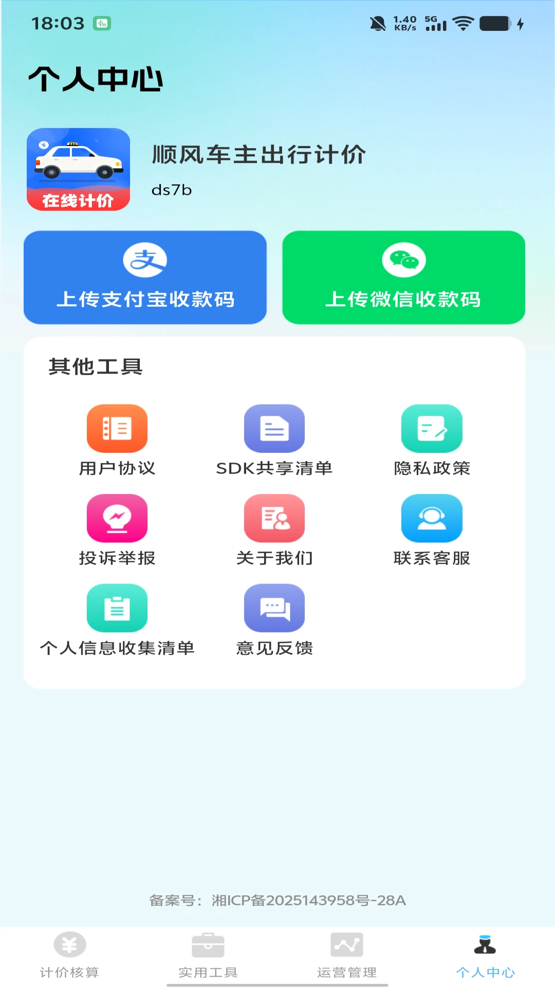 顺风车主出行计价1.0.1 车主计价助手