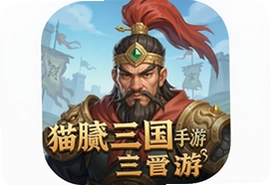 猫腻三国手游官方最新版下载安装入口